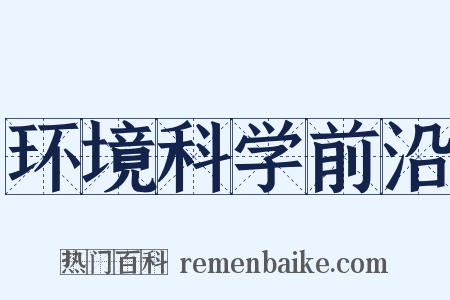 环境科学前沿是什么意思的图片